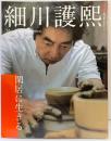 和楽ムック 細川護熙 閑居に生きる 小学館