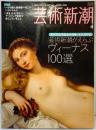 芸術新潮 2008年4月号 芸術新潮がえらぶヴィーナス100選 創刊700号記念大特集 新潮社