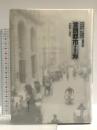 言語都市・上海: 1840-1945 藤原書店 和田 博文