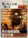 ロクハウスマガジン LOGHOUSE MAGAZINE 2012年3月 NO.123 夢の丸太小屋に暮らす リフォームメンテナンス 薪ストーブ 株式会社地球丸