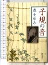 子規の音 (新潮文庫) 新潮社 森まゆみ