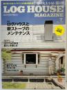 ロクハウスマガジン LOGHOUSE MAGAZINE 2017年7月 NO.156 夢の丸太小屋に暮らす メンテナンスの基本 薪ストーブ 株式会社地球丸