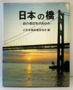 【図録】日本の橋 鉄の橋100年のあゆみ 社団法人日本橋梁建設協会編 朝倉書店 1985年