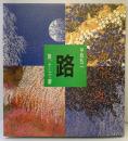 【図録】『路』旅、そして夢 求龍堂 平松礼二 平成5年