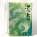 後期万葉論  中央公論新社 白川 静