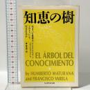 知恵の樹  筑摩書房 ウンベルト・マトゥラーナ