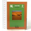 風土: 人間学的考察  岩波書店 和辻 哲郎