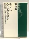 モノに心はあるのか (新潮選書) 新潮社 森山徹