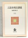 言語表現法講義 (岩波テキストブックス) 岩波書店 加藤 典洋