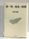 同一性・変化・時間 哲学書房 野矢 茂樹