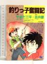 釣りっ子奮闘記 ぶんか社 吉井 豪