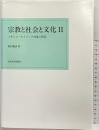 宗教と社会と文化 (2) メキシコ・カトリック村落の研究 九州大学出版会 野村暢清