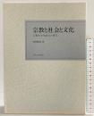 宗教と社会と文化: 宗教的文化統合の研究 九州大学出版会 野村暢清