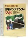 写真マンガでわかる 住宅メンテナンスのツボ 学芸出版社 都甲 栄充
