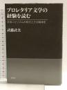 プロレタリア文学の経験を読む: 浮浪ニヒリズムの時代とその精神史 影書房 武藤 武美