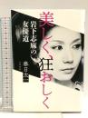 美しく、狂おしく 岩下志麻の女優道 文藝春秋 春日 太一