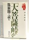 「大菩薩峠」を都新聞で読む 論創社 伊東 祐吏