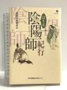 はりま陰陽師紀行 (のじぎく文庫) 神戸新聞総合印刷