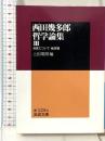 西田幾多郎哲学論集 III: 自覚について 他四篇 (岩波文庫 青 124-6) 岩波書店 西田 幾多郎