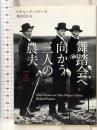 舞踏会へ向かう三人の農夫 上 (河出文庫 ハ 10-1) 河出書房新社 リチャード・パワーズ