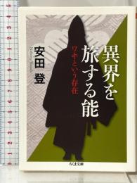 異界を旅する能 ワキという存在 (ちくま文庫 や 40-2) 筑摩書房 安田 登