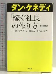 ダン・ケネディから学ぶ「稼ぐ社長」の作り方 集英社 寺本 隆裕