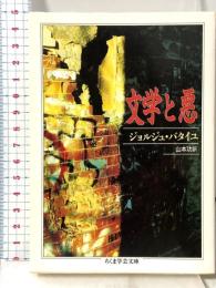 文学と悪 (ちくま学芸文庫 ハ 12-1) 筑摩書房 ジョルジュ バタイユ