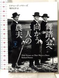 舞踏会へ向かう三人の農夫 下 (河出文庫 ハ 10-2) 河出書房新社 リチャード・パワーズ
