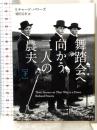 舞踏会へ向かう三人の農夫 下 (河出文庫 ハ 10-2) 河出書房新社 リチャード・パワーズ