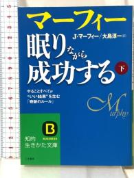 マーフィー 眠りながら成功する 下: やることすべてが“いい結果”を生む「奇跡のルール」 (知的生きかた文庫 ま 17-12) 三笠書房 ジョセフ・マーフィー
