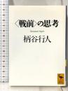 <戦前>の思考 (講談社学術文庫 1477) 講談社 柄谷 行人