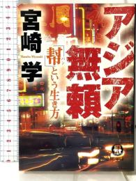 アジア無頼: 幇という生き方 (徳間文庫 み 17-2) 徳間書店 宮崎 学