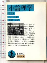 小論理学 上 (岩波文庫 青 629-1) 岩波書店 ヘーゲル
