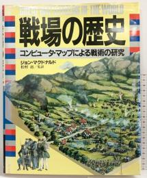 戦場の歴史: コンピュータ・マップによる戦術の研究 河出書房新社 ジョン マクドナルド 監訳：村松赳