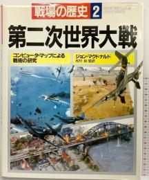 戦場の歴史（2）コンピュータ・マップによる戦術の研究 河出書房新社 ジョン マクドナルド 監修：松村赳