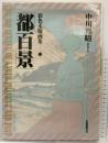 【図録】彩色木版画集 都百景 描かれた江戸期の京名所 京都新聞出版センター 京都新聞社 中川邦昭 林屋 辰三郎