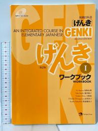 GENKI: An Integrated Course in Elementary Japanese Workbook I [Second Edition] 初級日本語 げんき ワークブック I [第2版] ジャパンタイムズ 坂野 永理