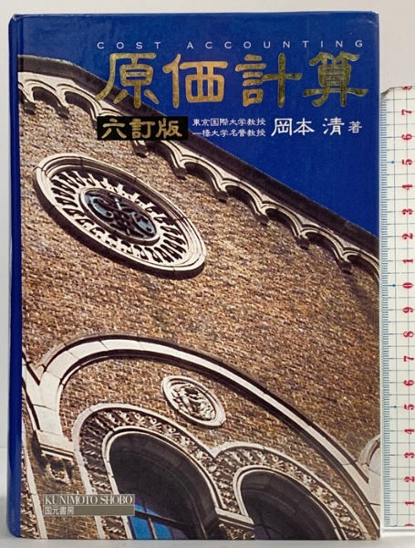 原価計算（6訂版）国元書房 岡本清 | 岡本清 | 国元書房 | ¥6,030