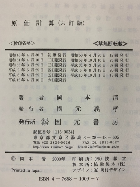 【お値引しました】原価計算 第六訂版 岡本清著 原価計算（6訂版）国元書房 岡本清 | 岡本清 | 国元書房 | ¥6,030