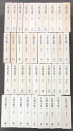 白秋全集 全39巻+別巻 計40巻 セット 月報揃い 岩波書店 北原白秋 詩集 歌集 詩歌ノート 詩文評論 童謡集 歌謡集 小説 鑑賞指導 小篇