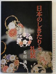 【図録】日本のしきたりと礼装 百日草 石川満子