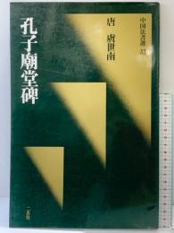 【図録】孔子廟堂碑[唐・虞世南/楷書] (中国法書選 32) 二玄社 虞世南