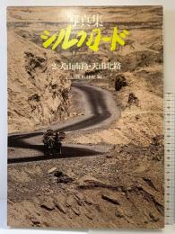 【図録】写真集シルクロード絲綢之路（2）天山南路・天山北路 発行：日本放送出版協会 編：NHK取材班 昭和56年