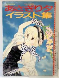 あさぎり夕イラスト集 (なかよしスペシャル) 講談社 あさぎり夕
