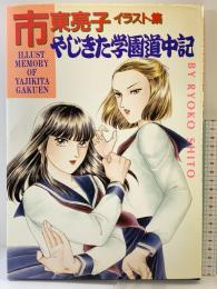 やじきた学園道中記: 市東亮子イラスト集 秋田書店 市東 亮子