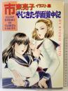 やじきた学園道中記: 市東亮子イラスト集 秋田書店 市東 亮子
