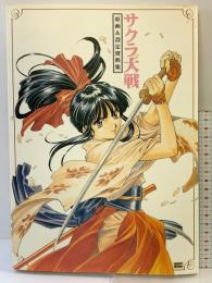サクラ大戦―原画&設定資料集 ソフトバンククリエイティブ 森 聖一郎