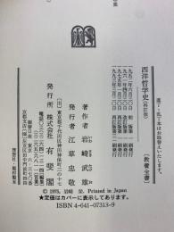 西洋哲学史 (教養全書) 有斐閣 岩崎 武雄