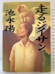 走るジイサン 集英社 池永 陽