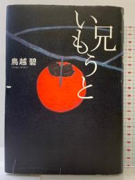 兄いもうと 講談社 鳥越 碧